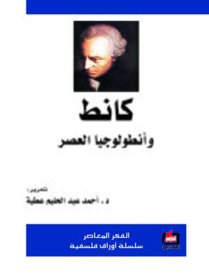 cover image of كانط وأنطولوجيا العصر